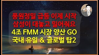 풍원정밀 급등 아직 시작 단계인 이유[삼성이 대놓고 밀어주는 중] 4조 FMM 시장 국내 유일 글로벌 탑2