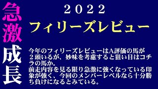 【ゼロ太郎】「フィリーズレビュー2022」出走予定馬・予想オッズ・人気馬見解