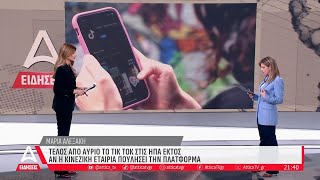 Τέλος από αύριο το Tik Tok στις ΗΠΑ εκτός αν η κινέζικη εταιρία πουλήσει την πλατφόρμα | ATTICA TV