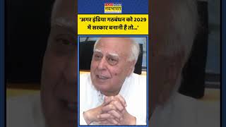 Delhi Election में हार के बाद Kapil Sibal की INDIA Bloc को नसीहत! | #shorts #delhielectionresults