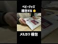 【メルカリ梱包】ゆうパケットポストminiでベビーグッズ梱包する【梱包動画】 shorts