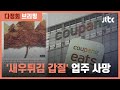 '새우튀김 환불 갑질'에 업주 사망…쿠팡이츠 