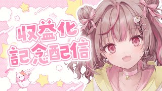 【雑談配信】収益化記念配信！メンシプすたんぷ公開！説明とかいろいろ！🐹【まこるもきゅ】 #新人vtuber #雑談