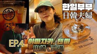 [結婚式2回!][日韓夫婦] 10日間韓国と日本で２回の結婚式. ep4. 天満はしご酒、山崎蒸留所、クルーズディナー、神戸ウイスキーバー！