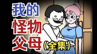 My Monster Parents (Full Version):Girl Accidentally Enters Monster World, Must be Monster to Survive