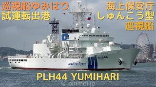 巡視船ゆみはり 3回目の試運転へ出港 - 海上保安庁しゅんこう型新造巡視船 / YUMIHARI - Japan Coast Guard Shunko-class patrol vessel [4K]