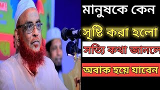 মানুষ কে কেন সৃষ্টি করা হলো জানলে অবাক হয়ে যাবেন আল্লামা নুরুল ইসলাম ওলিপুরী