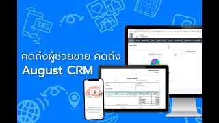 โปรแกรม CRM ออนไลน์ - โปรแกรมบริหารงานขายออนไลน์ AUGUST CRM