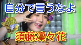 【泥沼】NMB48須藤凜々花、過去の動画が流出し再炎上「大金注ぎ込むのは自己責任」【ゴシップガーデン】