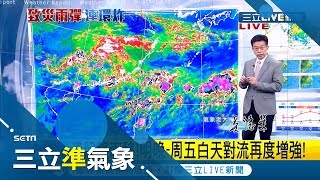 周五前嚴防短時強降雨 周末天氣緩和 下周一起各地有局部降雨機率｜氣象老大 吳德榮｜【三立準氣象】20190612｜三立新聞台