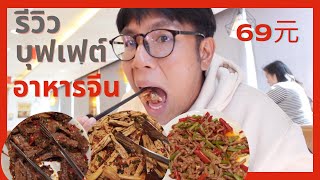 รีวิวบุฟเฟต์อาหารจีน 350บาท เน้นเนื้อไม่เน้นผัก ร้าน 汉丽轩烤肉 (ฮันลิซวนบาร์บีคิว)