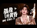 【TNT时代少年团 宋亚轩】Show me what you like～与宋亚轩《偶像的黄昏》一起摇摇晃晃！|| 1080HD