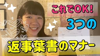 【これでバッチリ！】招待状の返信葉書のマナー！3つのポイント★新潟県見附市の結婚式場｜YouTuber｜ザ・ガーデンプレイス小林樓(ウェディングプランナー、長岡市、新潟県結婚式場)