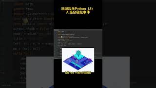 玩游戏学Python（3）AI结合键鼠事件 #程序员 #编程