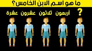 #x202b;15 لغزًا محيّرًا سيدفعك إلى الجنون#x202c;lrm;