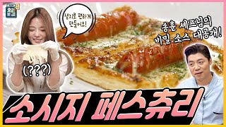 [최요비] 공방 | 소시지 페스츄리 | 프로미스나인 지선, 송훈 // [THE BEST RECIPE] sausage pastry | Fromis_9 Jisun, Song Hoon