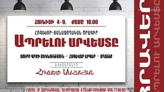 5. Ապրելու արվեստը I Հավիտենական կյանքի խոստում