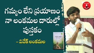 గమ్యం లేని ప్రయాణం నా లంకమల దారుల్లో పుస్తకం  || vవివేక్ లంకమల || Lankamala Daarullo