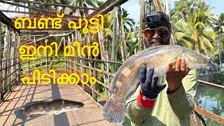 ബണ്ട് ഷട്ടർ ഇട്ടു ഇനി മീൻ പിടിക്കാം |volga fishing |slingshot fishing