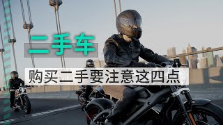 购买二手摩托车注意这四点，有效减小被坑的概率。