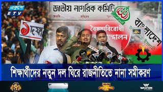 জানা গেল শিক্ষার্থীদের  রাজনৈতিক দলের নাম | ETV NEWS | Ekushey TV