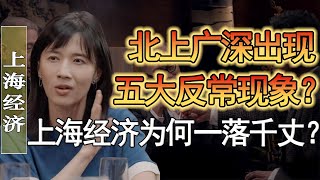 北上廣深出現五大反常現象？上海的經濟爲什麽會一落千丈？現在的經濟環境究竟有多差？！#竇文濤 #圓桌派 #人生感悟