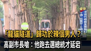 輕軌「龍貓隧道」歸功韓國瑜？ 副市長批：因為他才延宕－民視台語新聞