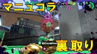 【ウデマエS+9】マニュコラでガチアサリ！スライド射撃からのうら取り〜【スプラトゥーン2】