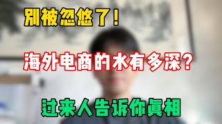 【副业推荐】别被忽悠了！海外电商的水有多深？过来人告诉你真相，盲目入局就是炮灰！#tiktok #tiktok赚钱 #tiktok干货 #副业