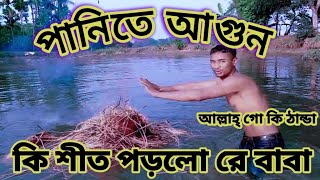 এই শীতে বউ চাই || কি টান্ডা | এত ঠান্ডা কেনো | আল্লাহ্ গো কি শীত | আল্লাহ্ গো কি ঠান্ডা