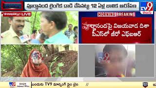 పూర్ణానంద చెర నుంచి తప్పించుకున్న బాలిక | Visakhapatnam - TV9