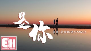 吳海嘯/揚科YANGK - 是你『是你陪我看地球外的風景，是你對我說 baby you can trust me。』【動態歌詞Lyrics】