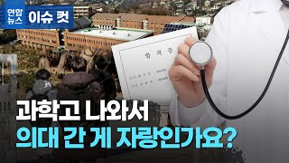 과학고 나와서 의대 간 게 자랑할 일인가요?/ 연합뉴스 (Yonhapnews)