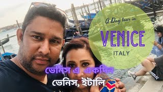 World Most romantic city. A Day tour in Venice.ভেনিস এ একদিন .Part 1.