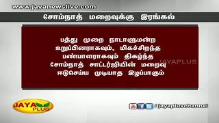 முன்னாள் மக்‍களவை சபாநாயகர் சோம்நாத் சாட்டர்ஜி மறைவுக்‍கு டிடிவி தினகரன் ஆழ்ந்த இரங்கல் 13 08 2018