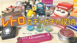 レトロミニチュアの収納紹介！【ガチャガチャ】miniature