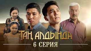 Таң алдында | 6-серия | (2021)