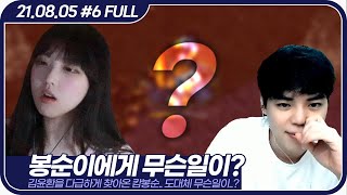 봉순이가 이 빌드를 당했다고!?.. 이 단계에서 벌써;; 【캄봉순 개인수업 :: 21.08.05 #6 풀영상】