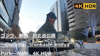 ゴジラ、新橋、日比谷公園～Godzilla、Shinbashi,Hibiya　Park～Walk   4K HDR