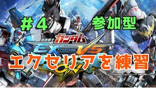 [ガンダムマキシブーストON] ＃4 参加型 今日もエクセリア練習