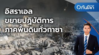 อิสราเอลขยายปฏิบัติการภาคพื้นดินทั่วกาซา | ทันโลก กับ ที่นี่ Thai PBS | 4 ธ.ค. 2566