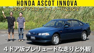 【アスコット イノーバ】インテリアが良すぎる!　時代を先取りしたクーペ的セダン