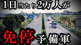 1日2万人が免停の可能性！ 高速道路と勘違い多発。