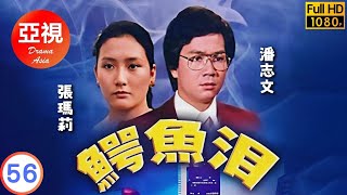 [ATV亞視復仇劇]鱷魚淚 56/89 | 題材新穎陣容龐大 | 潘志文 | 張瑪莉 | 林嘉華 | 馬敏兒 |粵語中字|亞視經典劇集|Asia TV Drama|亞視 1978