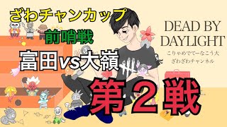 【DBDざわチャンカップ前哨戦】第三戦 ざわ...どちらが出場する？！富田ｖｓ大嶺の闘い‼【デッドバイデイライト】