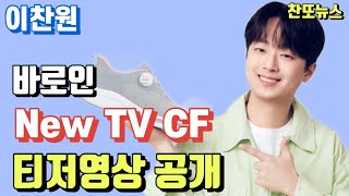 이찬원 바로인 새로운 TV CF 티저 영상 공개~!!!