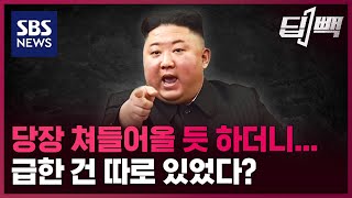 북한 김정은, 당장 쳐들어올 듯 하더니...연설문엔 "경제·경제·경제"  / SBS / 딥빽