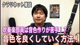 【クラリネット雑談】クラリネットの音色を良くしていく方法！【訂正版】