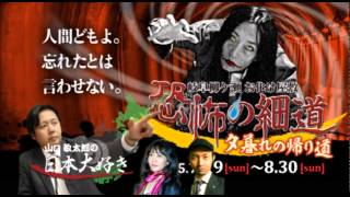 岐阜県のお化け屋敷「恐怖の細道2015」コラボ企画！　怖がる前にこれを聞け！　山口敏太郎の日本大好き＃88