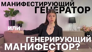 МАНИФЕСТИРУЮЩИЙ ГЕНЕРАТОР или генерирующий манифестор? Куда деть инициативу #дизайнчеловека